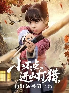 小不點(diǎn)進(jìn)山打獵，山野猛獸端上桌(全集)