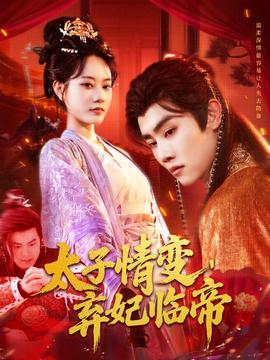 太子情變棄妃臨帝(全集)