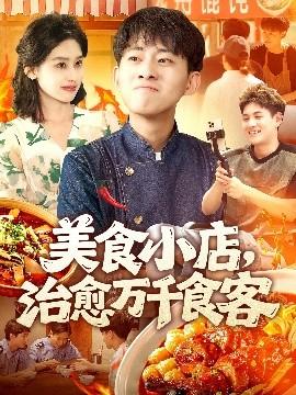 美食小店治愈萬(wàn)千食客(全集)