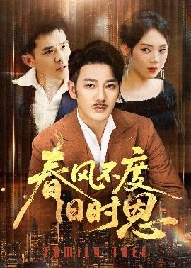 春風(fēng)不度舊時(shí)恩(全集)