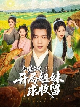 饑荒古代，開局姐妹求收留(全集)