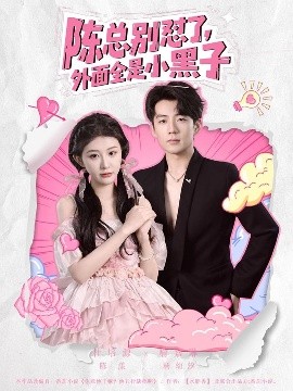 陳總別懟了，外面全是小黑子(全集)