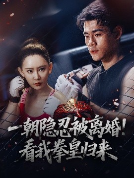 一朝隱忍被離婚！看我拳皇歸來(全集)