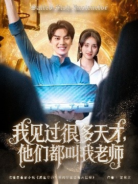 我見過很多天才，他們都叫我老師(全集)