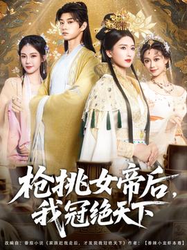 槍挑女帝后我冠絕天下(全集)