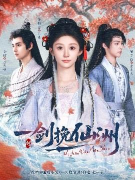 一劍挽仙洲(全集)