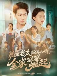 暴躁老太被讀心后，全家哐哐崛起(全集)