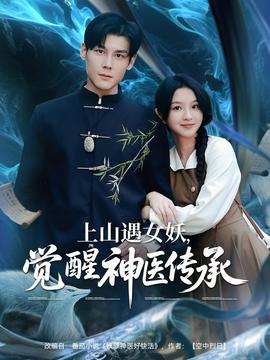 上山遇女妖，覺(jué)醒神醫(yī)傳承(全集)