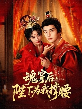 魂穿后，陛下為我撐腰(全集)