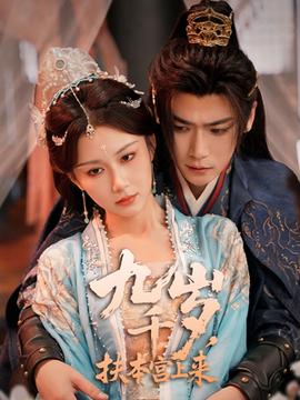 九千歲，扶本宮上來(全集)