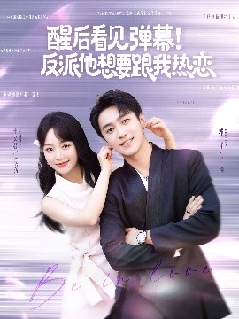 醒后看見彈幕！反派他想要跟我熱戀(全集)