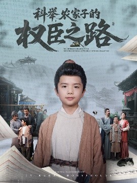 科舉，農(nóng)家子的權臣之路(全集)