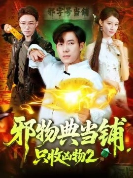 邪物典當(dāng)鋪，只收兇物2(全集)