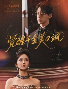 覺(jué)醒千金美又颯(全集)