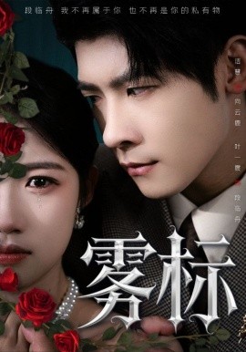 霧標(biāo)(全集)