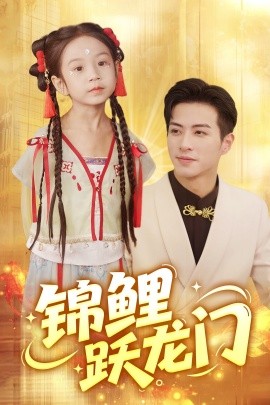 錦鯉躍龍門(全集)