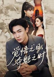 覺(jué)悟之日，奪魁之時(shí)(全集)