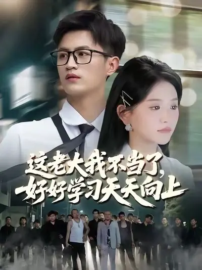 這老大我不當(dāng)了，好好學(xué)習(xí)天天向上(全集)