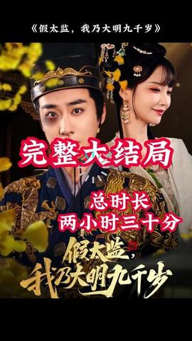 穿越劇 假太監(jiān)，我乃大明九千歲(全集)