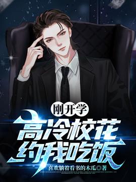 剛開(kāi)學(xué)，校花約我吃飯(全集)