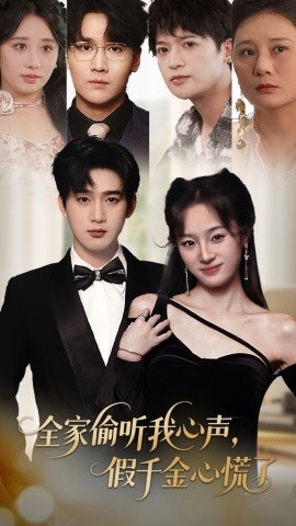 全家偷聽我心聲，假千金心慌了(全集)