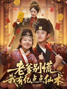 老爹別慌，我有億點點仙術(shù)&神仙萌寶帶飛老爹(全集)