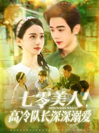七零美人高冷隊(duì)長(zhǎng)深深溺愛(ài)(全集)