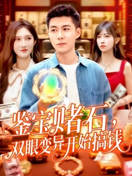 鑒寶賭石，雙眼變異開始搞錢&鑒寶賭石雙眼變異開始搞錢(全集)