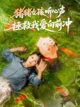 豬豬女孩聽(tīng)心聲拯救我愛(ài)向前沖(全集)