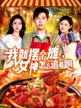 我就擺個攤，女神怎么追著跑&我就擺個攤女神怎么追著跑(全集)