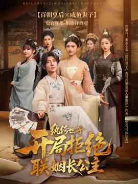 紈绔世子開局拒絕聯(lián)姻長(zhǎng)公主(全集)