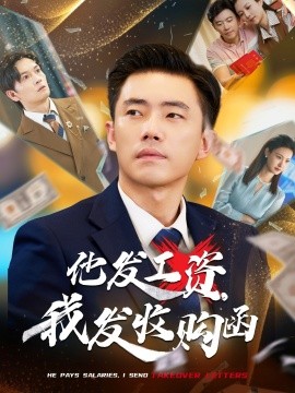 他發(fā)工資，我發(fā)收購函$人生倒計(jì)時(shí)，我逆天改命(全集)