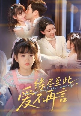 緣盡至此，愛不再言&緣盡至此愛不再言(全集)