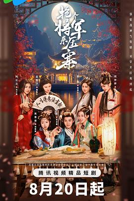 搶個(gè)將軍來壓寨(全集)