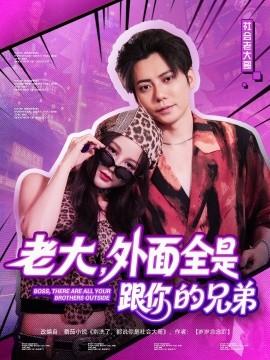 老大，外面全是跟你的兄弟(全集)