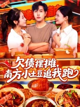 欠債擺攤，南方小土豆追我跑(全集)