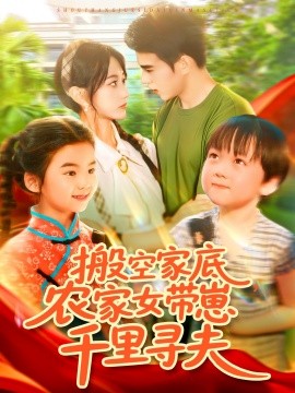 搬空家底，農(nóng)家女帶崽千里尋夫(全集)