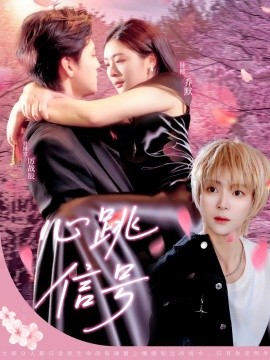 心跳信號(hào)(全集)