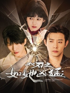 雙刃之如她兇猛(全集)