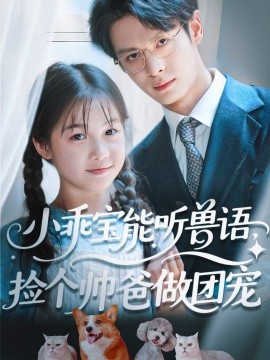 小乖寶能聽獸語，撿個(gè)帥爸做團(tuán)寵(全集)
