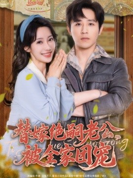 替嫁絕嗣老公，被全家團寵(全集)