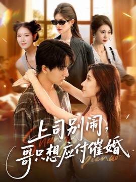 上司別鬧，哥只想應(yīng)付催婚(全集)