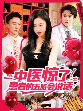 中醫(yī)驚了！患者的五臟會(huì)(全集)