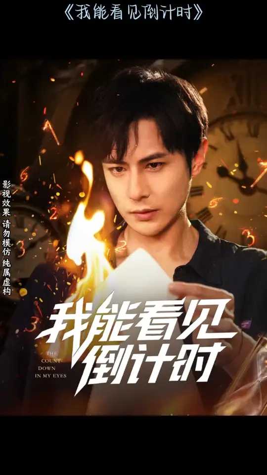 我能看見(jiàn)倒計(jì)時(shí)短劇(全集)