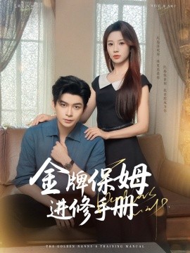 金牌保姆進(jìn)修手冊(cè)(全集)