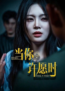 當(dāng)你許愿時(全集)