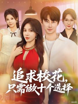 追求?；ㄖ恍枳鍪畟€選擇(全集)