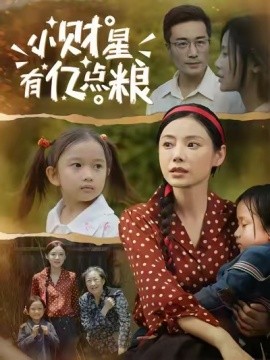 小財星有億點糧(全集)