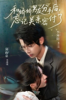 和嬌嬌男友分手后，忘記關(guān)親密付了(全集)