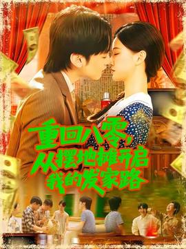 重回八零，從擺地?cái)傞_啟我的發(fā)家路(全集)